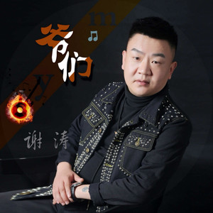 爷们(dj何鹏版)谢涛流派:pop流行语种:国语发行时间:2019-08-01唱片
