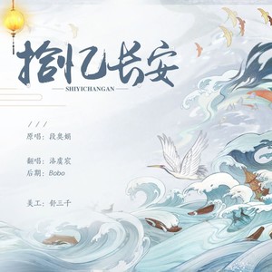拾忆长安
