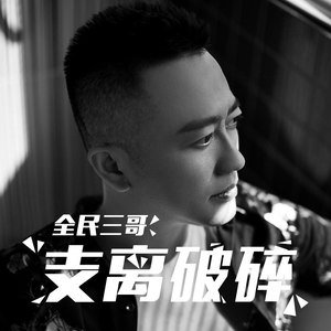 歌词复制支离破碎 全民三哥词:赵铁志曲:欧阳尚尚(未经许可,不得