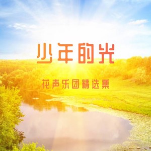 少年的光张楚焱版