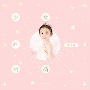 少女的祈祷 - 宋小睿 - qq音乐-千万正版音乐海量无损