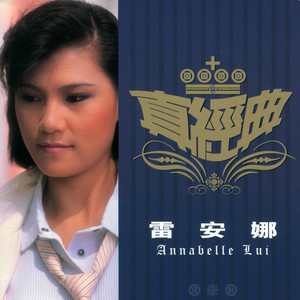 专辑:真经典 雷安娜 语种 粤语 唱片公司 universal music ltd.