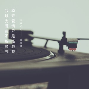 没钱而已(dj纯音乐 蒋崇俊 qq音乐-千万正版音乐海量无损曲库