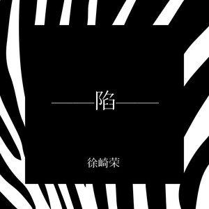 陷(伴奏 徐崎荣 qq音乐-千万正版音乐海量无损曲库新歌热歌天天