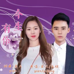 今生有你纯伴奏伴奏