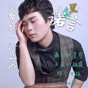 月光里的诺言