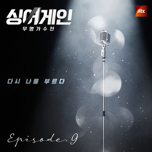 싱어게인 - 무명가수전 Episode.9 (Sing Again - 无名歌手战 Episode.9)