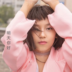 歌曲 歌手 时长 1 明天你好 播放 添加到歌单 vip下载 分享 杨若淇