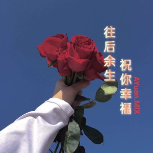 专辑:往后余生 祝你幸福 语种:  纯音乐  唱片公司: 嗨民社  发行