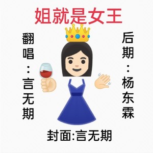 姐就是女王