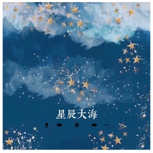 2021-02-14播放智能曲谱更多歌词复制星辰大海你看海上升起雾霭16