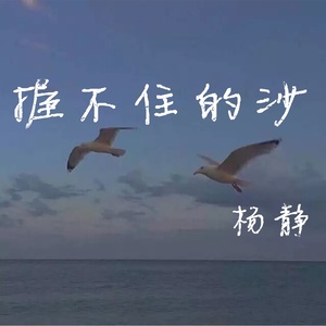 握不住的沙