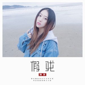 假戏 阿泱 qq音乐-千万正版音乐海量无损曲库新歌热歌天天畅听的高