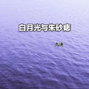 韵灵清音文化类型:single播放全部更多歌曲歌手时长1白月光与朱砂痣