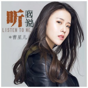 听我说 (伴奏) - 曹星儿 - qq音乐-千万正版音乐海量无损曲库新歌热歌