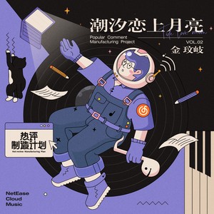 潮汐恋上月亮
