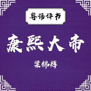 梁锦辉康熙大帝235回粤语评书