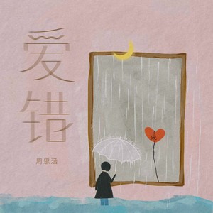 复制爱错 周思涵词:袁景翔曲:袁景翔编曲:贺翔基吉他:施胜强录音师