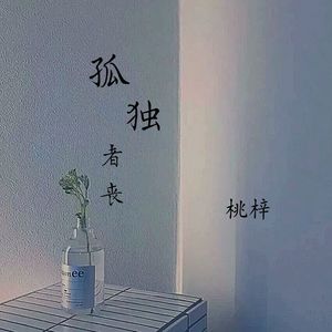 歌词复制孤独者丧 桃梓词:顾梓晨曲:swwlop:瑾音文化传媒总监制