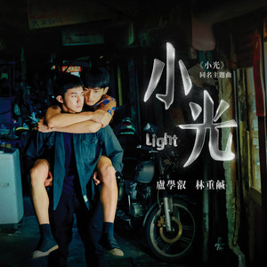 小光 卢学睿/林重咸 qq音乐-千万正版音乐海量无损曲库新歌热歌