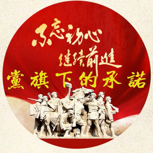 党旗下的承诺伴奏