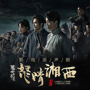 《鬼吹灯之怒晴湘西》影视原声剧
