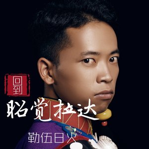 评论(1022)更多歌词复制回到昭觉拉达 勒伍日火词:邓叙/勒伍日火曲