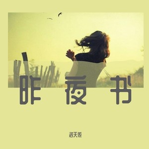 昨夜书