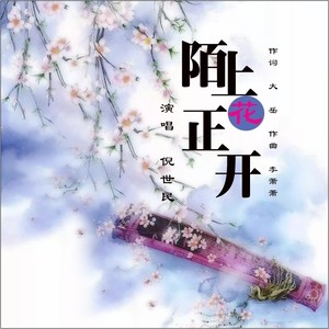 陌上花正开