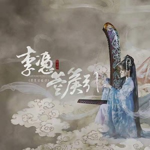 李凭箜篌引国乐版