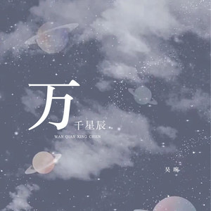 万千星辰