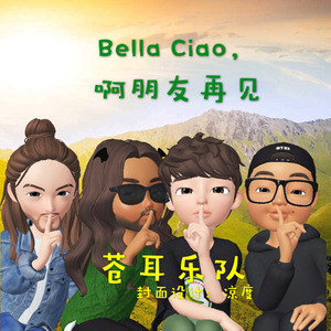 bellaciao啊朋友再见