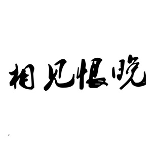 相见恨晚