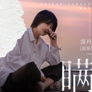 歌词复制瞒 霈丹(浪哥(paris)词:郝枫曲:欧阳尚尚编曲:艾宇吉他