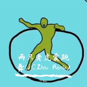 两只老虎爱跳舞 (remix: 贝瓦儿歌|remix)