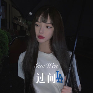 过问(remix 兮哥 qq音乐-千万正版音乐海量无损曲库新歌热歌天天