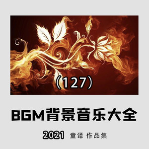 2021年好听的bgm背景纯音乐推荐大全127