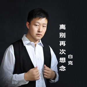 离别再次想念