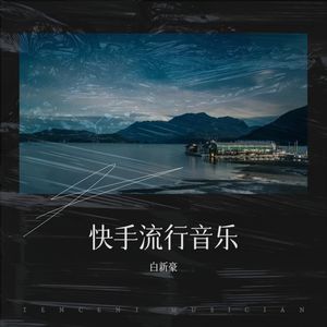 德吉老爷的一封信 (remix: 南辞|Remix)Mp3下载-白新豪