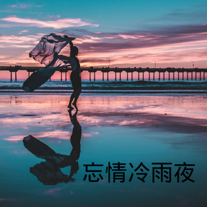 专辑:忘情冷雨夜语种:其他流派:pop发行时间:2020-09-04播放智能曲谱