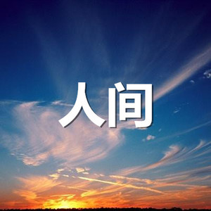 傅佳思