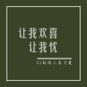 让我欢喜让我忧dj版