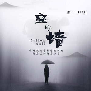 空心墙the hollow wall(伴奏)