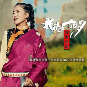索南曲珍流派:pop流行语种:国语发行时间:2020-05-23唱片公司:hifive