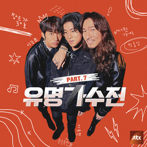 유명가수전 Part.7 (有名歌手传 Part.7)