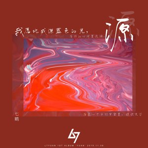 刘七鹓流派:pop流行语种:纯音乐发行时间:2019-11-08唱片公司:独立