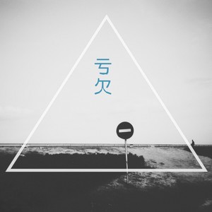 亏欠伴奏