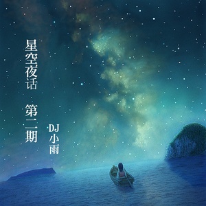 星空夜话 第二期 - qq音乐-千万正版音乐海量无损曲库