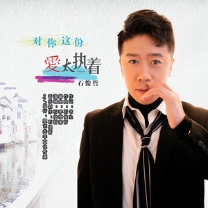 播放全部更多歌曲歌手时长1对你这份爱太执着播放添加到歌单石俊哲03