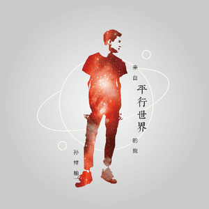 来自平行世界的我